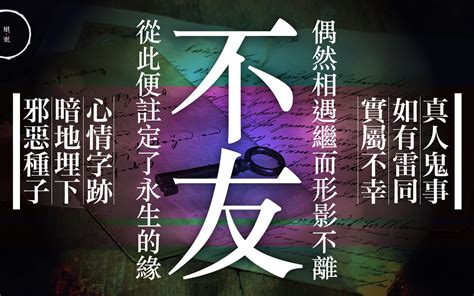 雨巫真人|034 不友｜雨巫（真人真事講鬼故事）廣東話